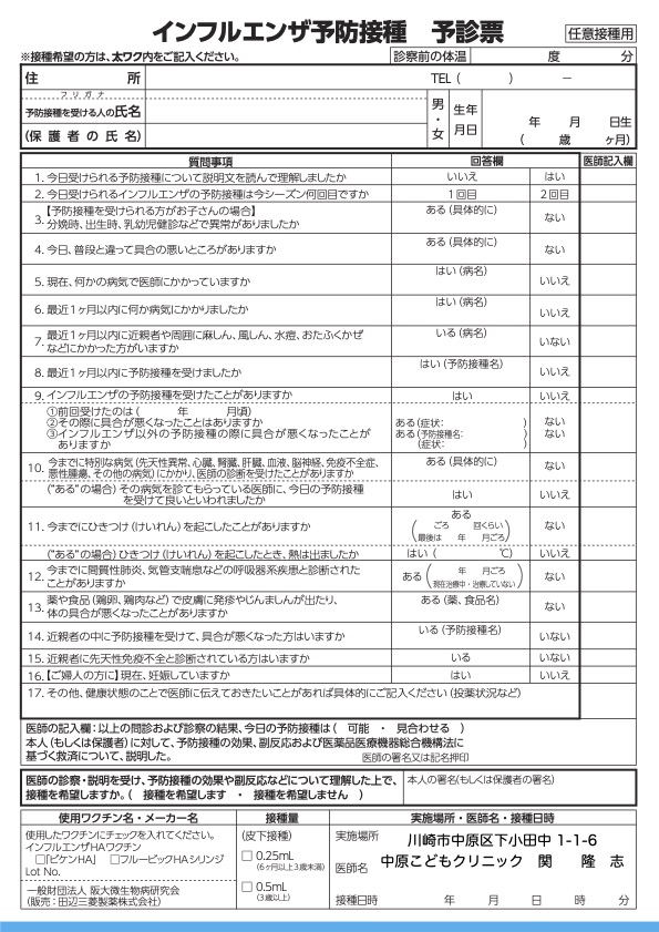 不活化インフルエンザ予診票