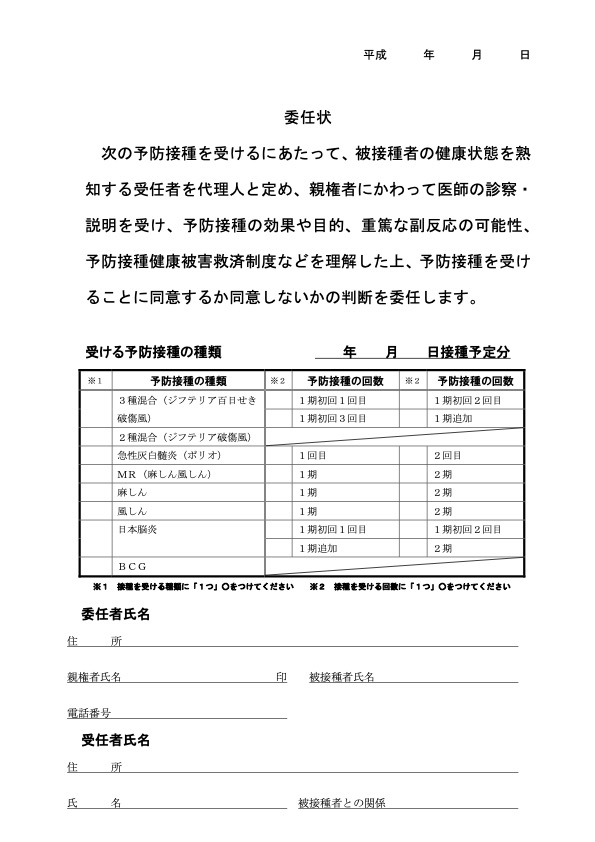 予防接種委任状